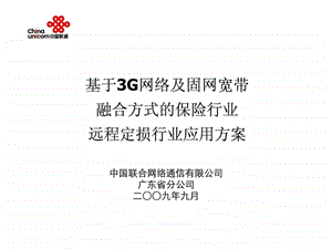 广东案例保险行业远程定损方案客户部分.ppt.ppt