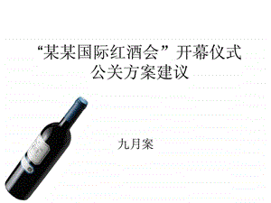 某某国际红酒会开幕仪式方案.ppt.ppt