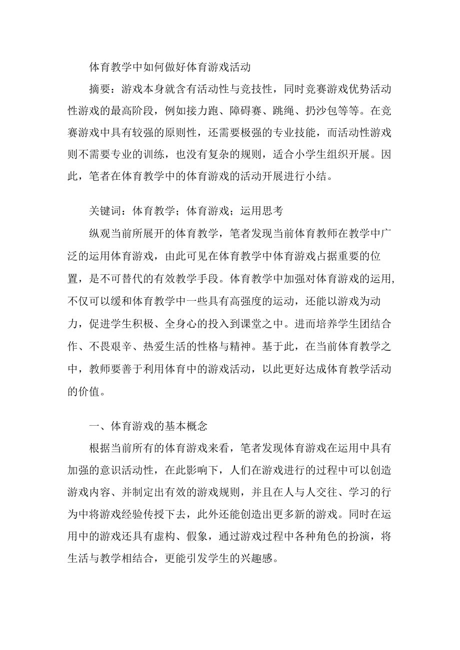 体育教学中如何做好体育游戏活动 论文.docx_第1页