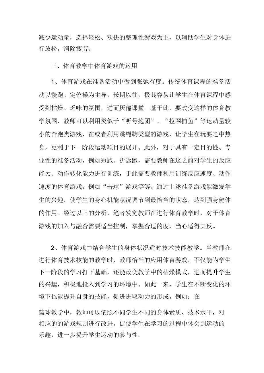 体育教学中如何做好体育游戏活动 论文.docx_第3页