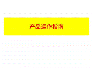 产品运作指南图文.ppt.ppt