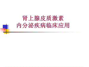 肾上腺皮质激素的内分泌疾病中合理应.ppt