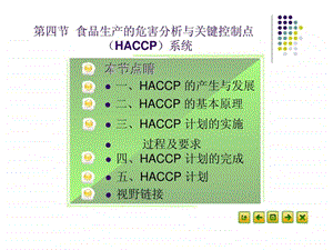 食品营养卫生19食品生产的危害分析与关键控制点.ppt