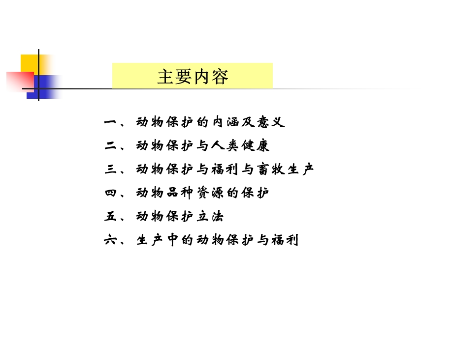 第一章动物保护的内涵和意义.ppt_第2页