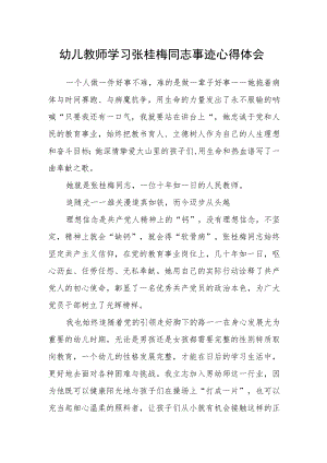 幼儿教师学习张桂梅同志事迹心得体会.docx