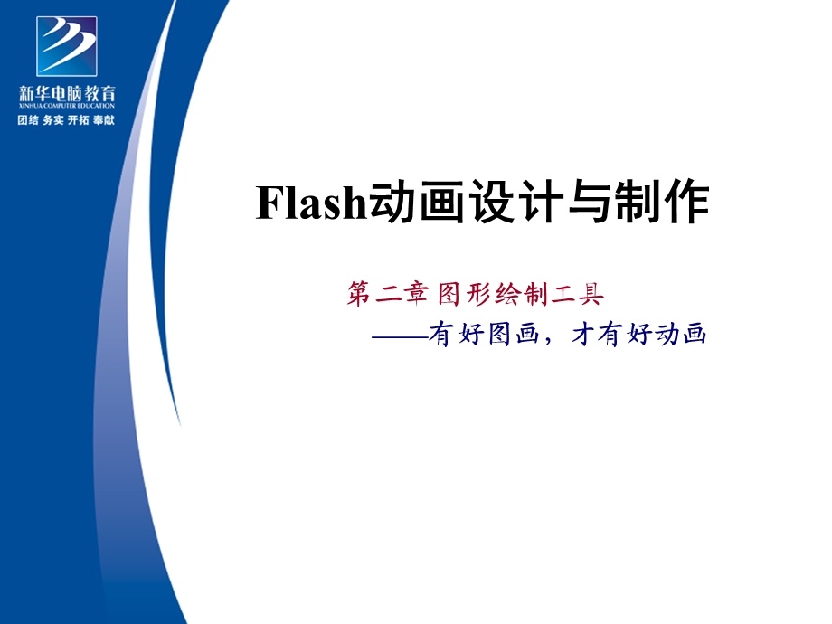 Flash图形绘制.ppt_第1页