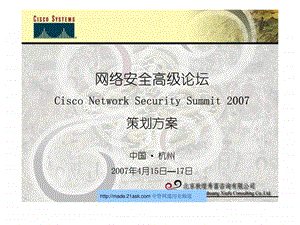 思科网络网络安全高级论坛策划方案.ppt