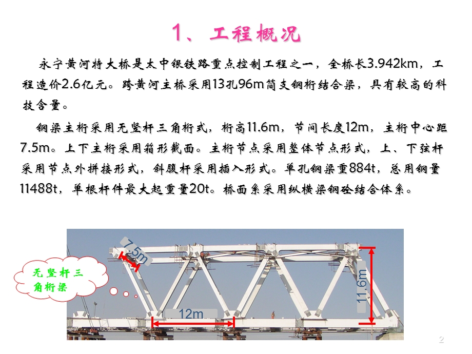 196m钢桁梁半悬臂施工技术.ppt_第2页