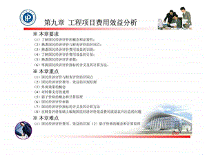 第九章工程项目费用效益分析.ppt.ppt