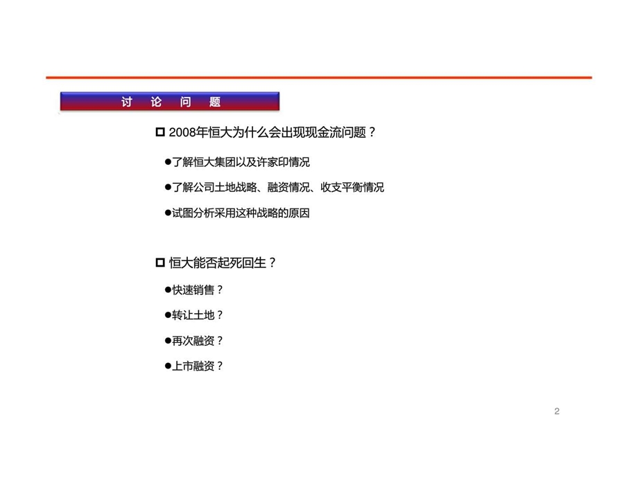 高通地产公司分析之广州恒大地产集团.ppt_第2页