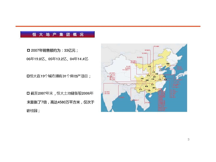 高通地产公司分析之广州恒大地产集团.ppt_第3页