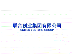 联合创业集团有限公司简介.2.24.ppt.ppt