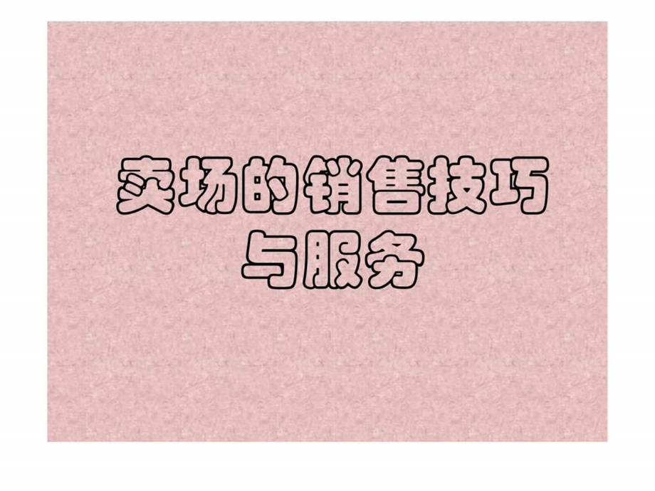 卖场的销售技巧与服务.ppt_第1页