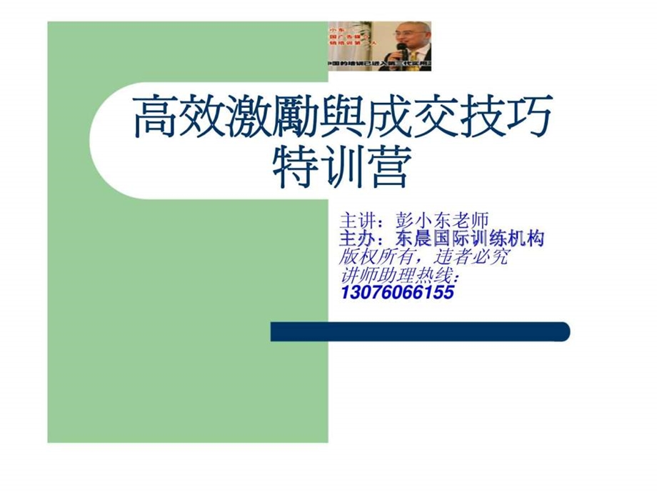 高效激励与成交技巧特训营.ppt_第1页