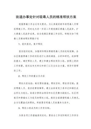 街道办事处针对吸毒人员的精准帮扶方案.docx