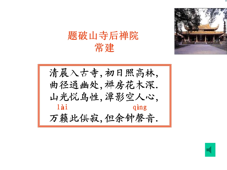 题破山寺后禅院(教学课件).ppt_第2页