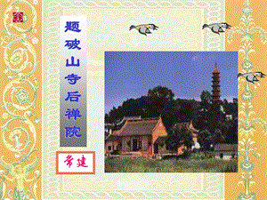 题破山寺后禅院(教学课件).ppt