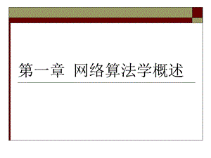 第一章网络算法学概述ppt课件.ppt