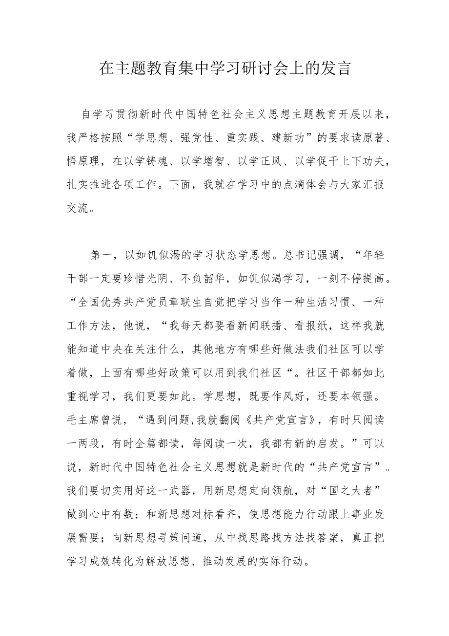 在主题教育集中学习研讨会上的发言.docx_第1页