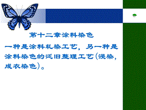 第十二章涂料染色.ppt