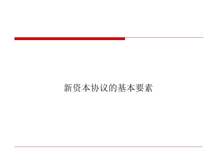 新资本协议概述.ppt_第3页