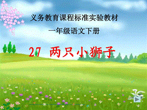 两只小狮子ppt教学课件1793248884.ppt.ppt