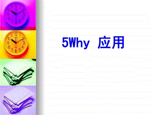 5w分析法.ppt