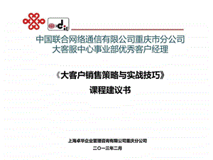 大客户销售策略与实战技巧课程建议书.ppt.ppt