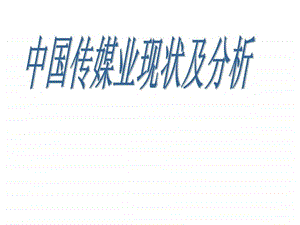 中国传媒业现状及分析图文.ppt.ppt