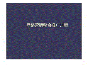 互联网营销推广方案通用版.ppt