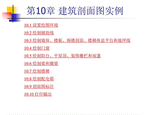 CAD第10章建筑剖面图实例.ppt