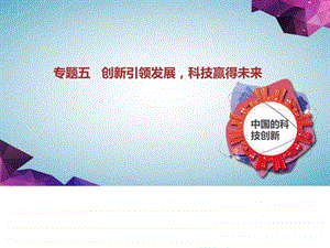 专题五创新引领发展科技赢得未来图文.ppt.ppt