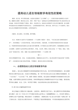 提高幼儿语言领域教学有效性的策略 论文.docx