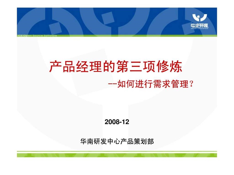 产品经理的第三项修炼如何进行需求管理中企开源图文.ppt.ppt_第1页