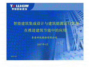 智能建筑集成设计与建筑能源运行管理建设部建筑节能会....ppt.ppt