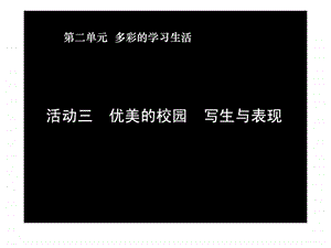 ...多彩的学习生活活动三优美的校园写生与表现课件...