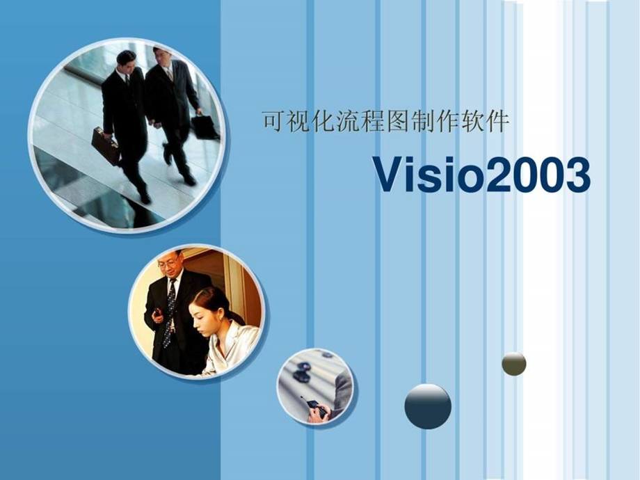 可视化流程图制作软件visio培训课件.ppt_第1页