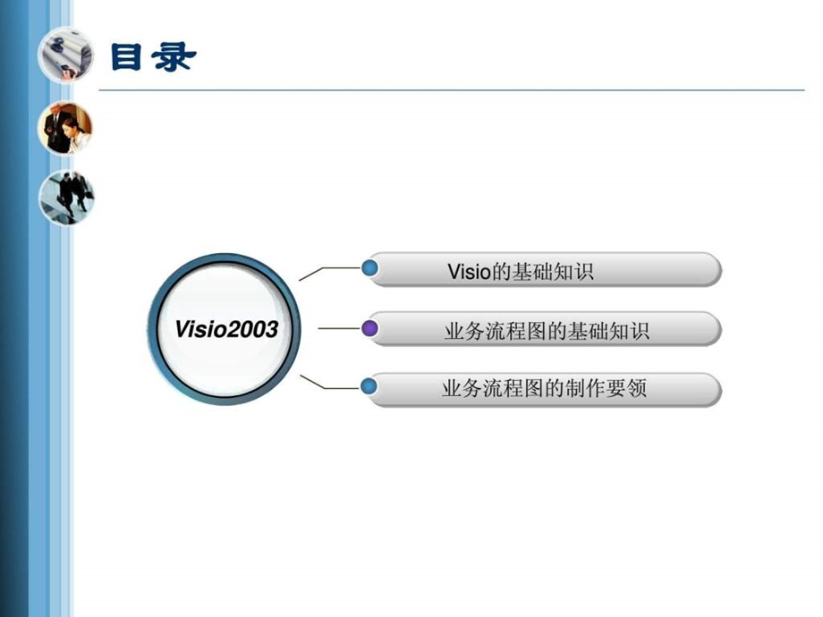 可视化流程图制作软件visio培训课件.ppt_第2页