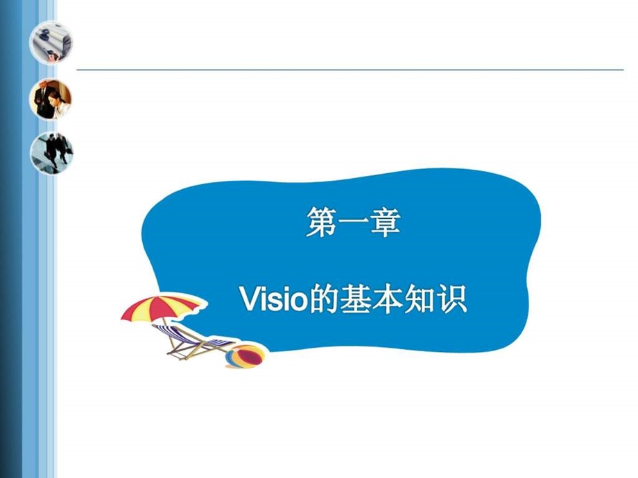 可视化流程图制作软件visio培训课件.ppt_第3页