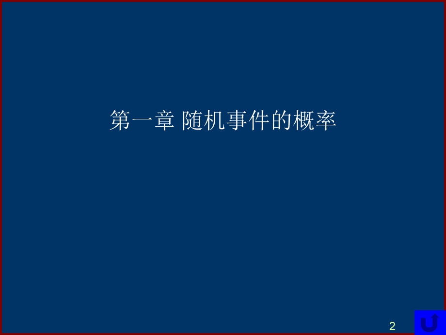 概率论与数理统计第讲.ppt_第2页