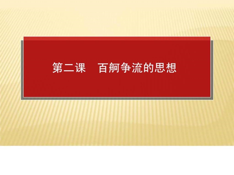 高级一轮复习百舸争流的思想.ppt_第1页