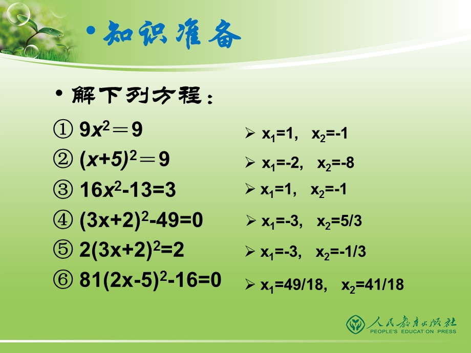 配方法解一元二次方程一.ppt_第2页