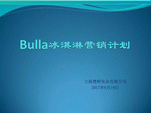 Bulla冰淇淋品牌定位和营销思路探讨ppt图文.ppt.ppt