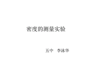 密度的测量实验.ppt