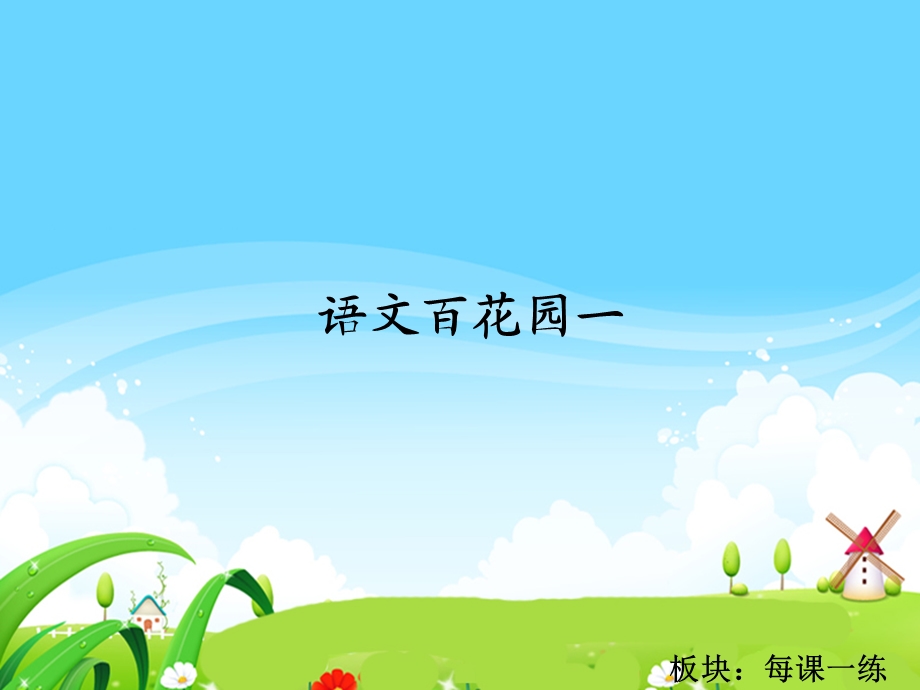 语文百花园一_每课一练.ppt_第1页