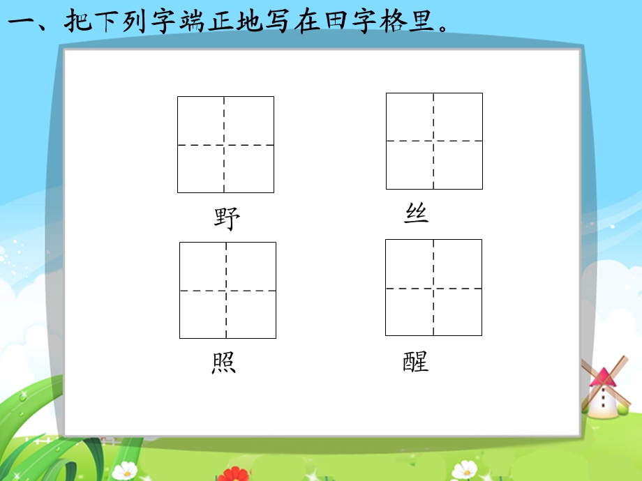 语文百花园一_每课一练.ppt_第2页