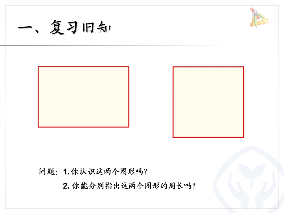 长方形和正方形的周长（三年级上册）.ppt_第2页