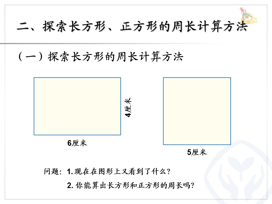 长方形和正方形的周长（三年级上册）.ppt_第3页