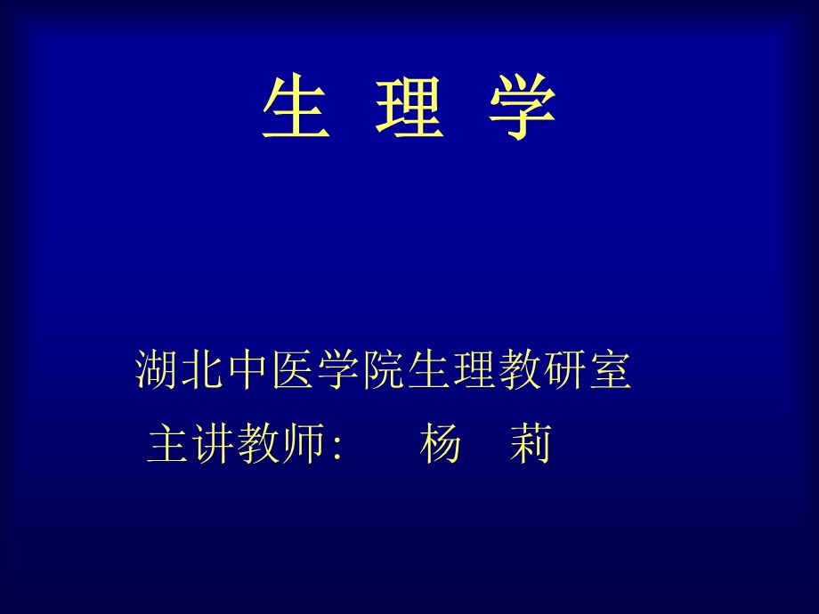 生理学杨莉绪论.ppt_第1页