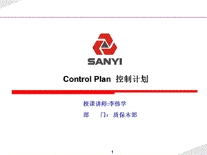 控制计划ControlPlan经典讲解.ppt